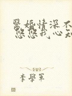 医婚情深不负你 悠悠我心知