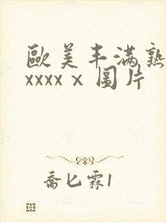 欧美丰满熟妇乱xxxxⅹ图片