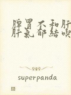 脾胃不和肝火旺肝气郁结吃什么中成药