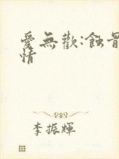 爱无欢:蚀骨惊情