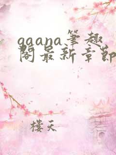 gaana笔趣阁最新章节更新时间