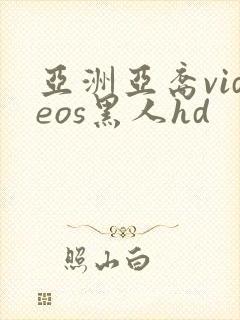 亚洲亚裔videos黑人hd