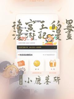 后宫王的异世界漫游记漫画：结局+番外