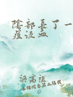 阴部长了一个痘痘流血