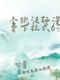 全职法师漫画免费下拉式6漫画