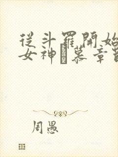 从斗罗开始俘获女神鞪慕章节目录