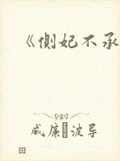 《侧妃不承欢》