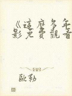 《这么多年》电影免费观看完整版