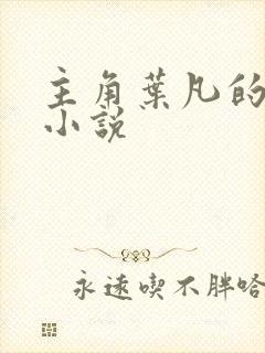 主角叶凡的玄幻小说