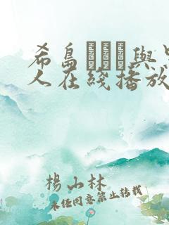 希岛あいり与黑人在线播放