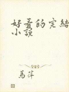 好看的完结百合小说