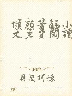 倾颜萧觞小说全文免费阅读