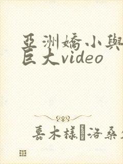 亚洲娇小与黑人巨大video