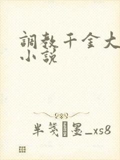 调教千金大小姐小说