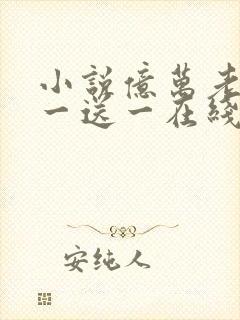 小说亿万老婆买一送一在线