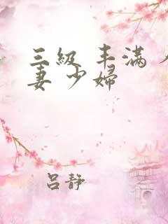 三级 丰满 人妻 少妇
