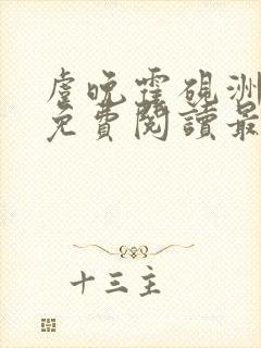 虞晚霍砚洲全文免费阅读最新章节