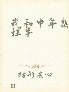 我和中年熟妇的性事