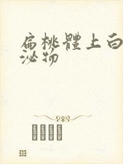 扁桃体上白色分泌物