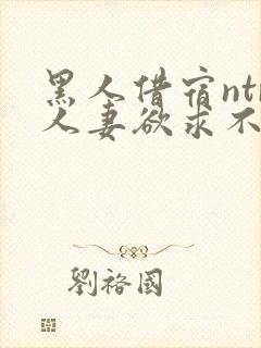 黑人借宿ntr人妻欲求不满