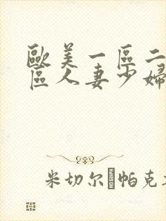 欧美一区二区三区人妻少妇