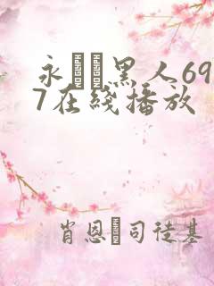 永ゆい黑人697在线播放