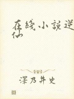 在线小说逆天绝仙