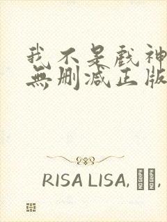 我不是戏神小说无删减正版在线阅读