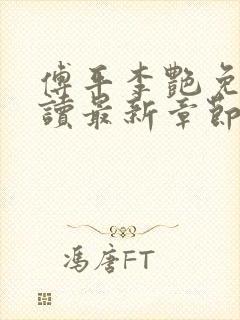 傅平李艳免费阅读最新章节