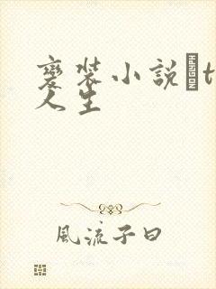 变装小说–ts人生