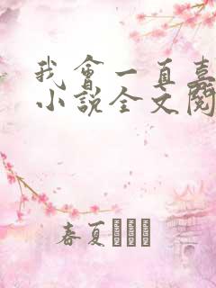 我会一直喜欢你小说全文阅读免费