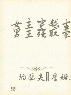 女主穿越古代被男主强取豪夺古言