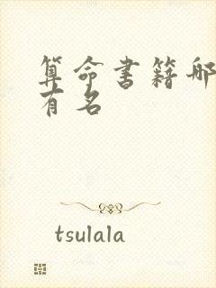 算命书籍哪个最有名