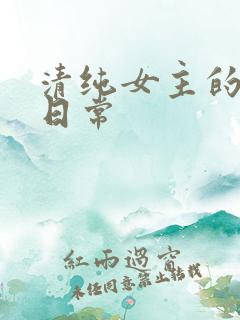 清纯女主的被入日常