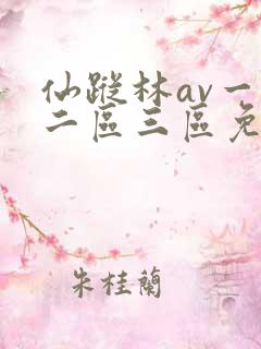 仙踪林av一区二区三区免费