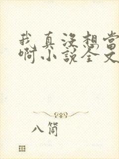 我真没想当皇帝啊小说全文免费阅读