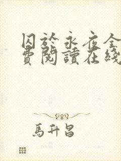 囚于永夜全文免费阅读在线观看