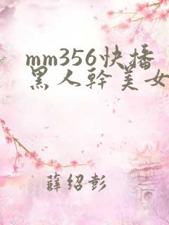 mm356快播黑人干美女