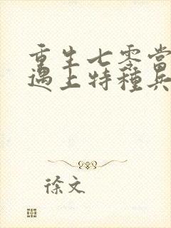 重生七零当军医遇上特种兵全文阅读