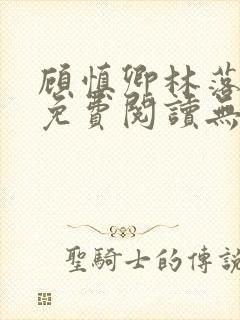 顾慎卿林落小说免费阅读无弹窗