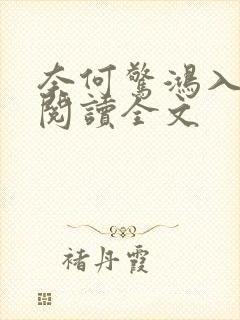 奈何惊鸿入我心阅读全文