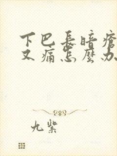 下巴长暗疮又硬又痛怎么办