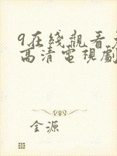 9在线观看免费高清电视剧