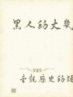 黑人的大几把