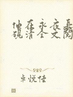 他在永夜长眠时砚清全文阅读小说
