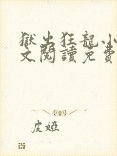 狱出狂龙小说全文阅读免费