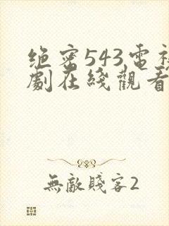 绝密543电视剧在线观看全集免费