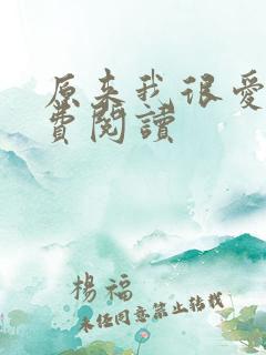 原来我很爱你免费阅读