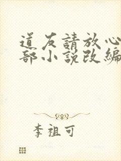 道友请放心是哪部小说改编的