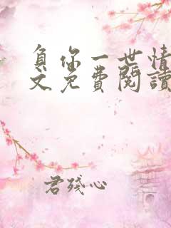 负你一世情深全文免费阅读